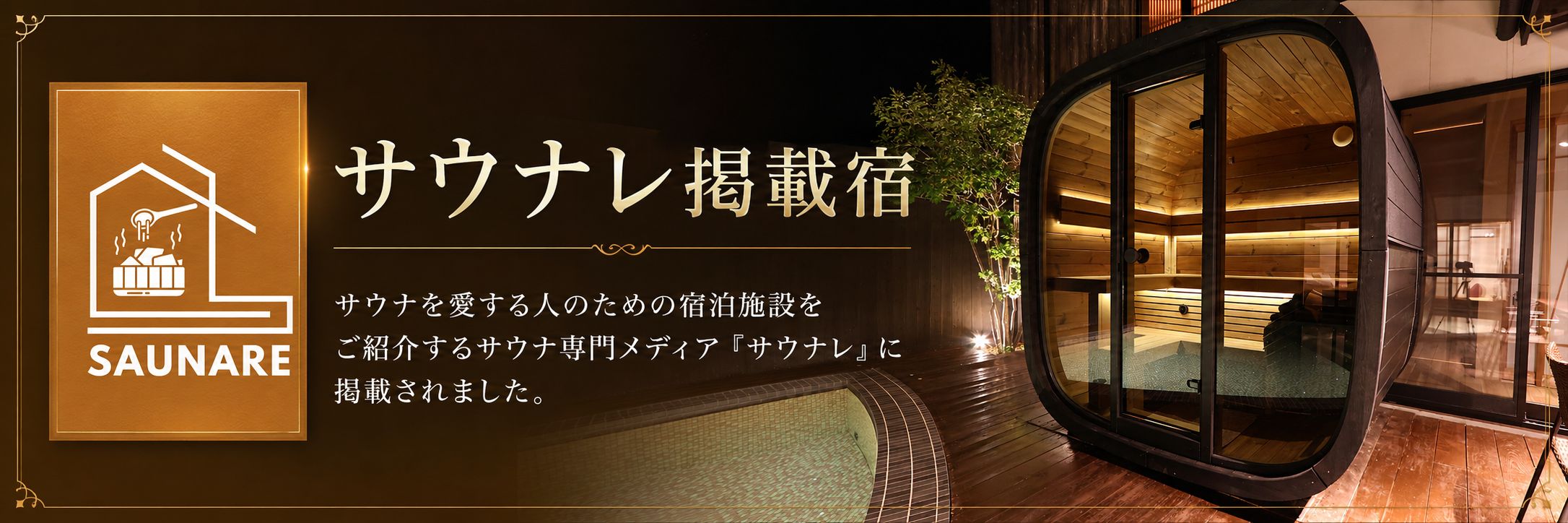 サウナレバナー